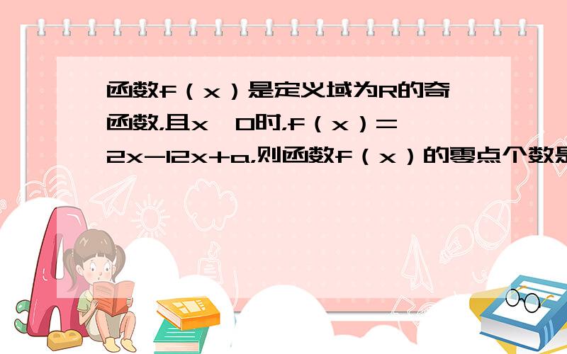 函数f（x）是定义域为R的奇函数，且x≤0时，f（x）=2x-12x+a，则函数f（x）的零点个数是（　　）