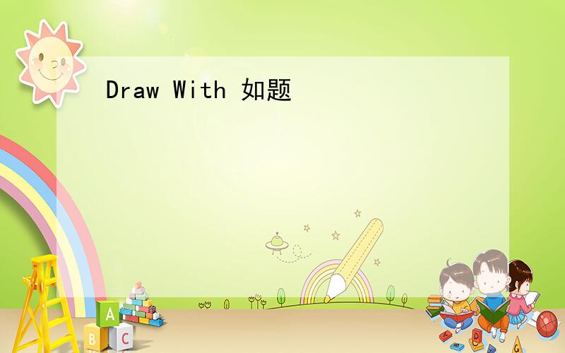 Draw With 如题