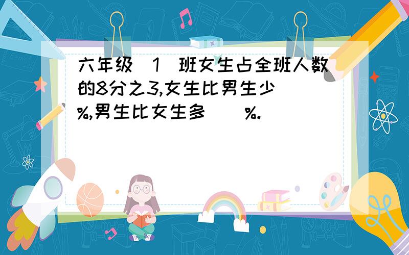 六年级(1)班女生占全班人数的8分之3,女生比男生少()%,男生比女生多()%.