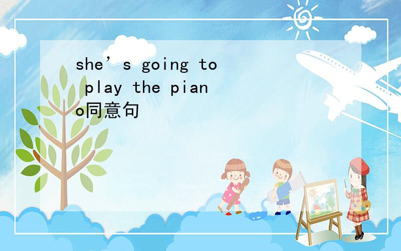 she’s going to play the piano同意句