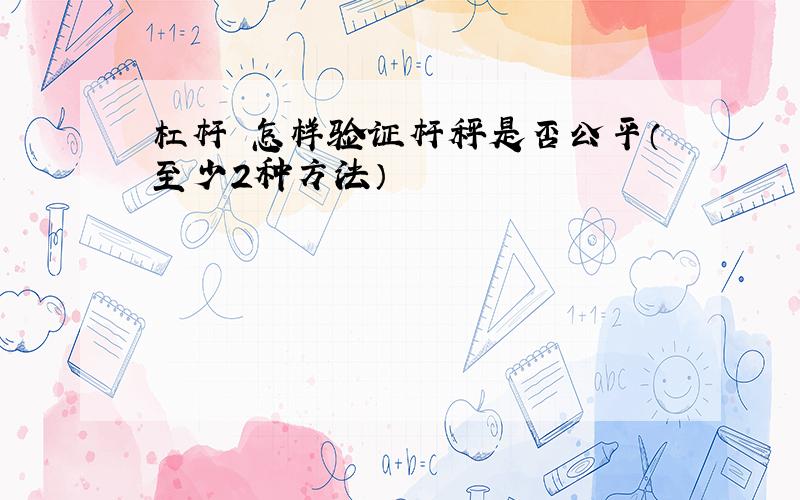 杠杆 怎样验证杆秤是否公平（至少2种方法）