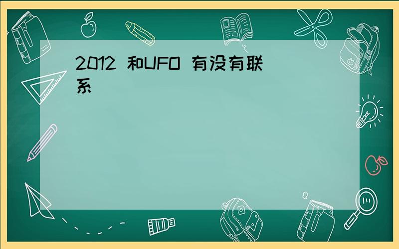 2012 和UFO 有没有联系