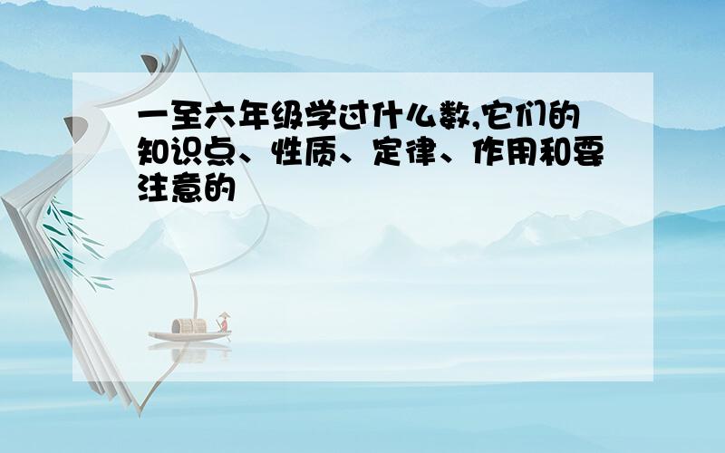 一至六年级学过什么数,它们的知识点、性质、定律、作用和要注意的