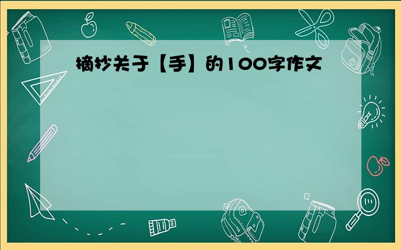 摘抄关于【手】的100字作文