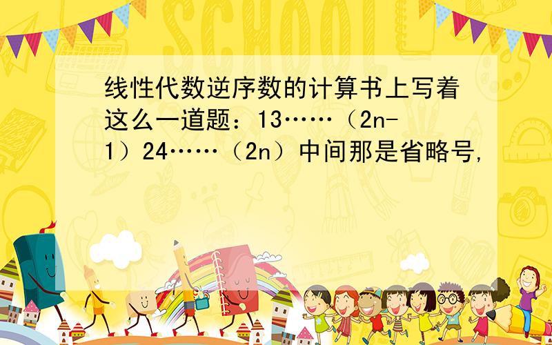 线性代数逆序数的计算书上写着这么一道题：13……（2n-1）24……（2n）中间那是省略号,