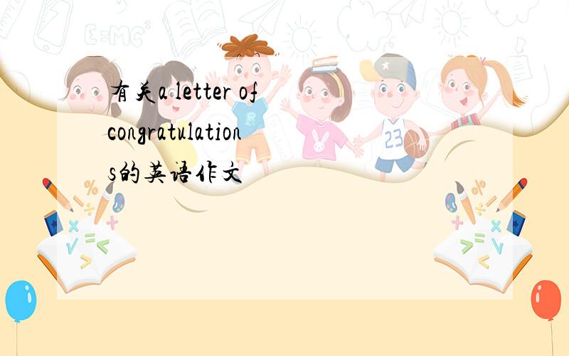 有关a letter of congratulations的英语作文