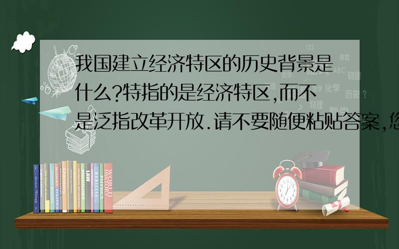 我国建立经济特区的历史背景是什么?特指的是经济特区,而不是泛指改革开放.请不要随便粘贴答案,您给我提供大致的思路也好,