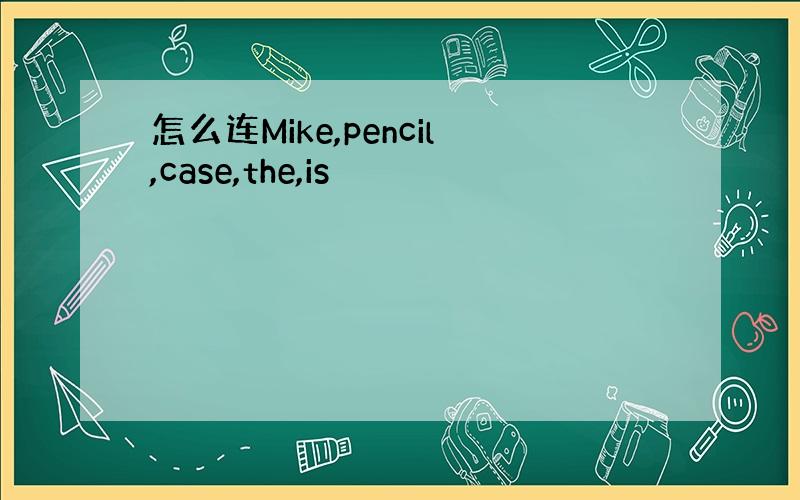 怎么连Mike,pencil,case,the,is