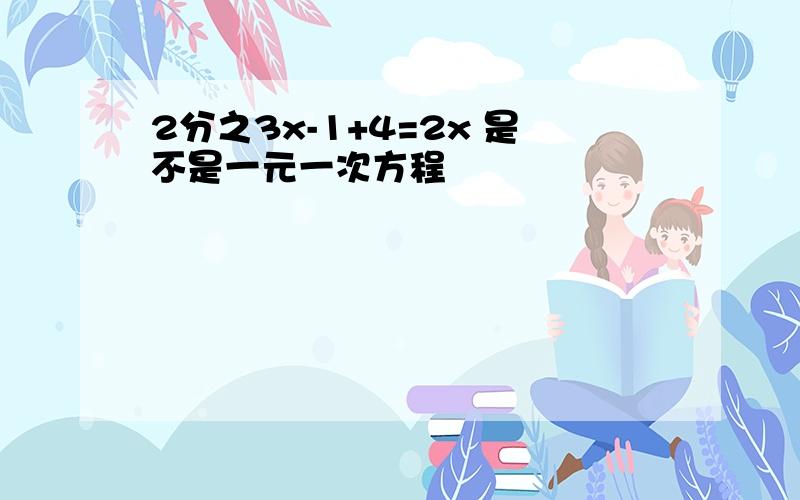 2分之3x-1+4=2x 是不是一元一次方程