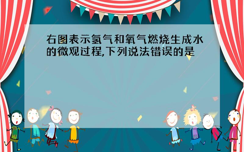 右图表示氢气和氧气燃烧生成水的微观过程,下列说法错误的是