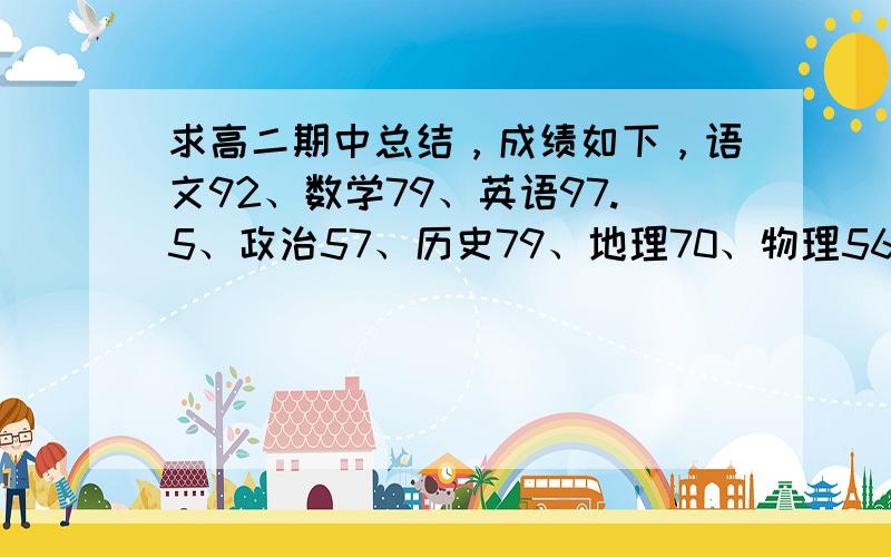 求高二期中总结，成绩如下，语文92、数学79、英语97.5、政治57、历史79、地理70、物理56、生物43、化学68