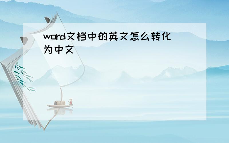 word文档中的英文怎么转化为中文