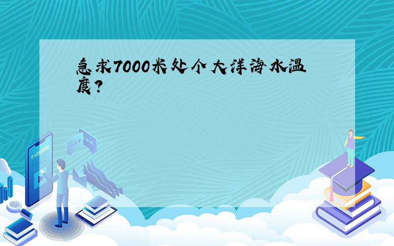 急求7000米处个大洋海水温度?