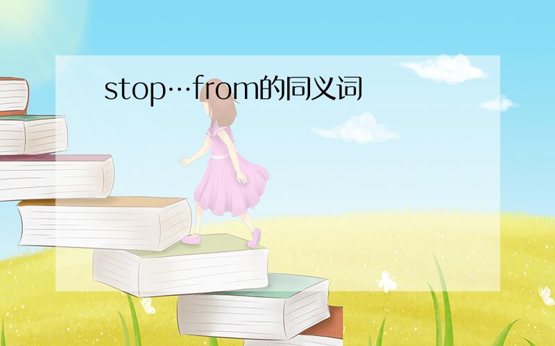 stop…from的同义词