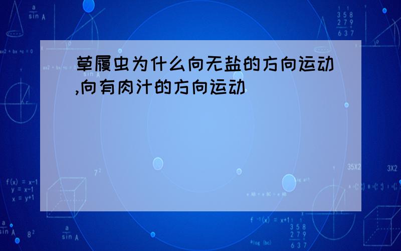 草履虫为什么向无盐的方向运动,向有肉汁的方向运动