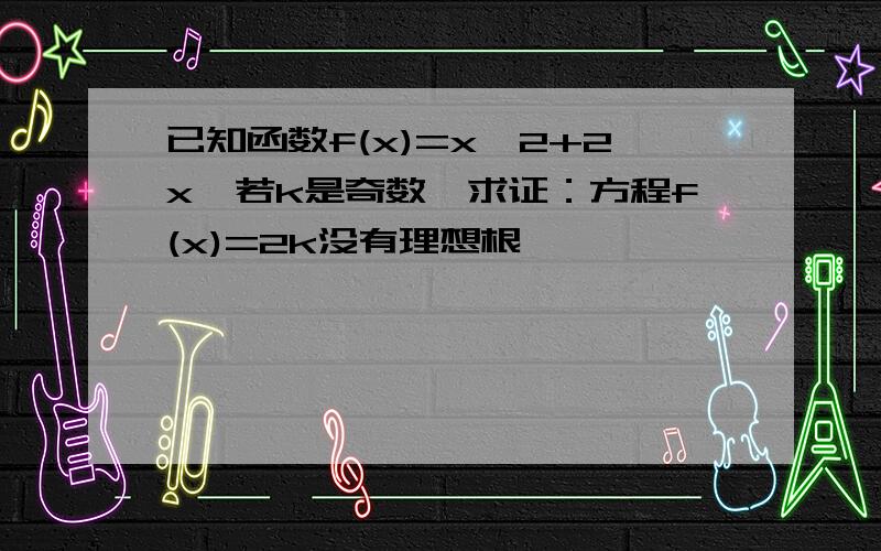 已知函数f(x)=x^2+2x,若k是奇数,求证：方程f(x)=2k没有理想根