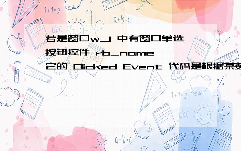 若是窗口w_1 中有窗口单选按钮控件 rb_name ,它的 Clicked Event 代码是根据某数据库表中的姓名列