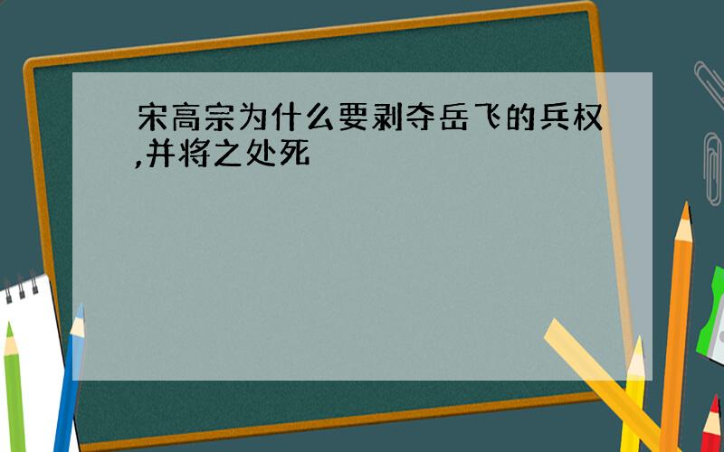 宋高宗为什么要剥夺岳飞的兵权,并将之处死