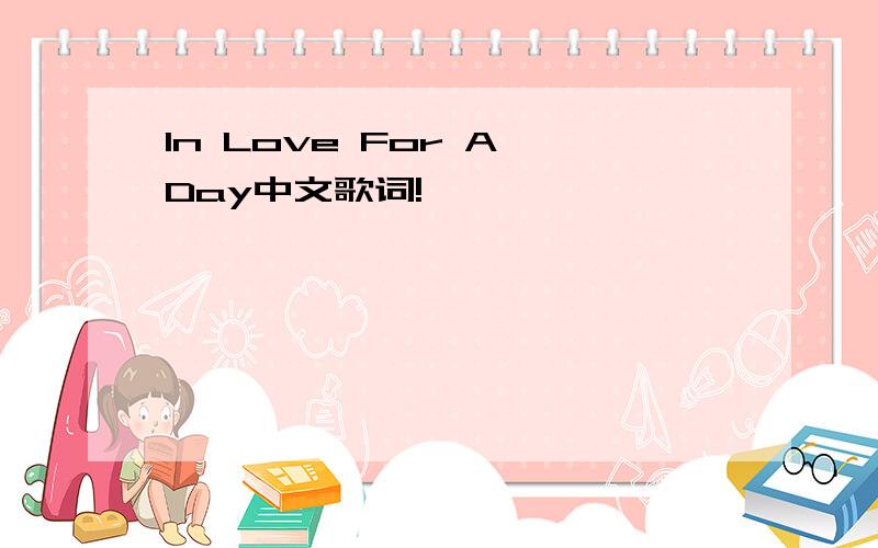 In Love For A Day中文歌词!