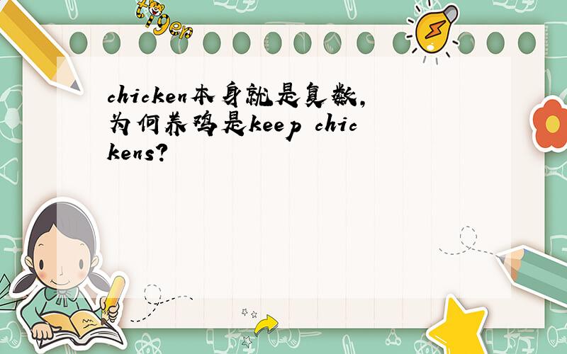 chicken本身就是复数,为何养鸡是keep chickens?