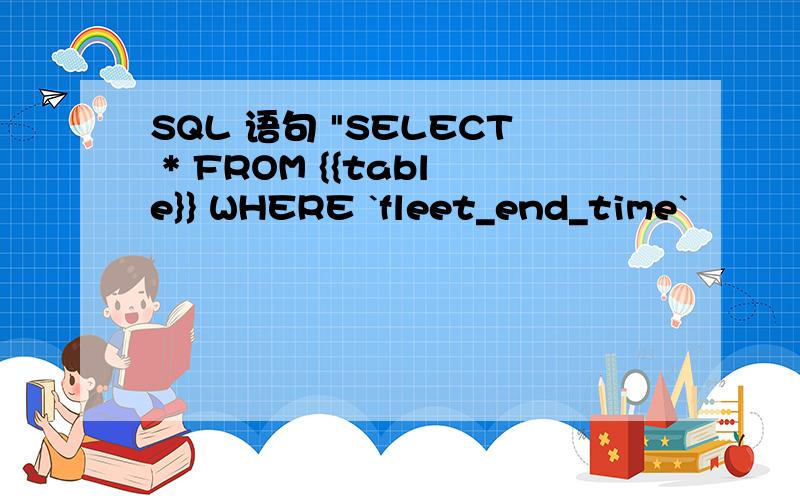 SQL 语句 