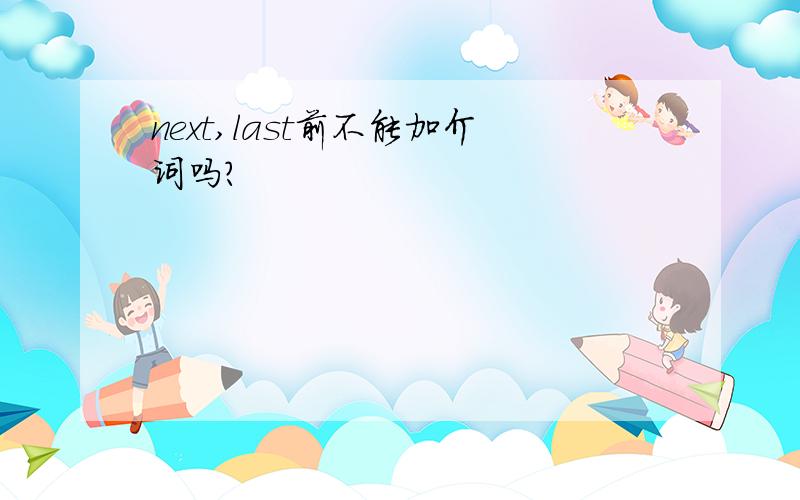 next,last前不能加介词吗?