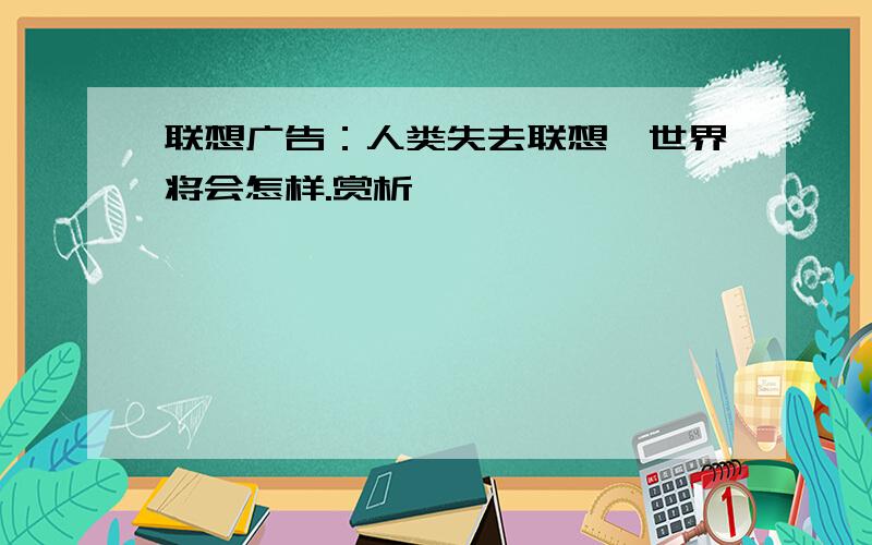 联想广告：人类失去联想,世界将会怎样.赏析