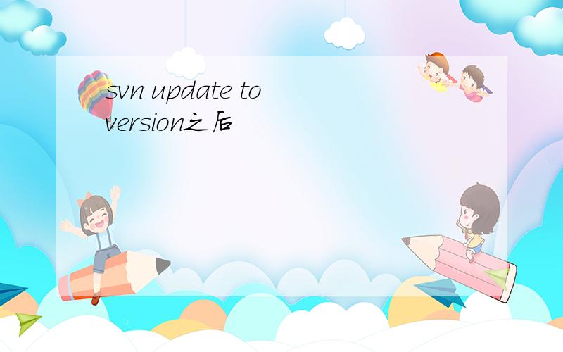 svn update to version之后