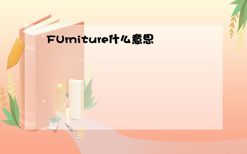 FUrniture什么意思