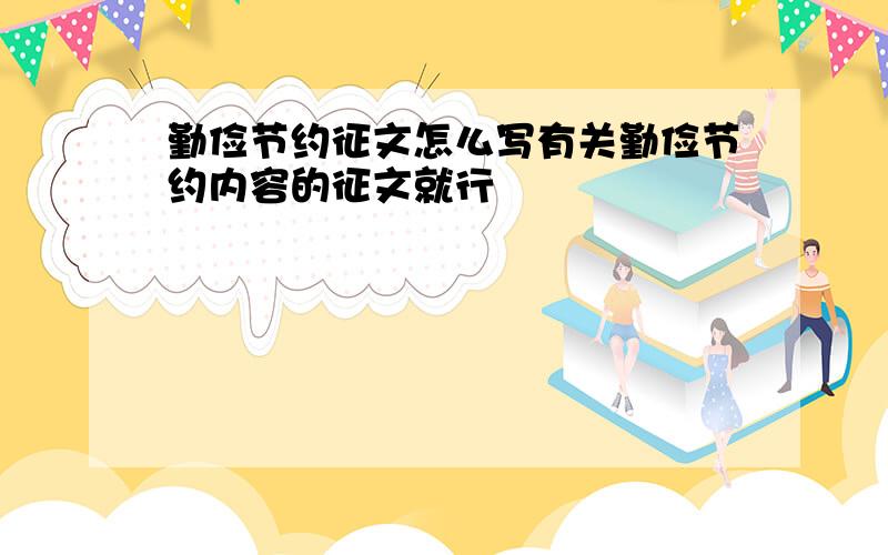 勤俭节约征文怎么写有关勤俭节约内容的征文就行