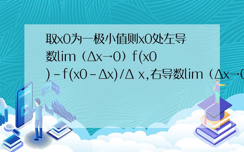 取x0为一极小值则x0处左导数lim（Δx→0）f(x0)-f(x0-Δx)/Δ x,右导数lim（Δx→0）f(x0+