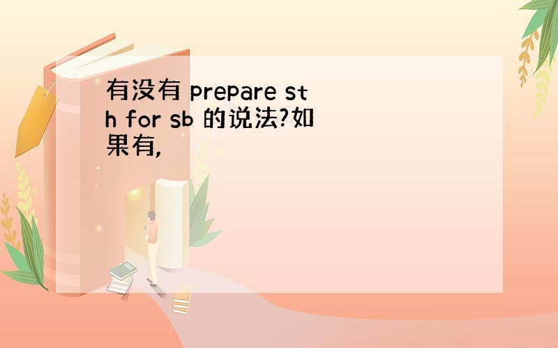 有没有 prepare sth for sb 的说法?如果有,