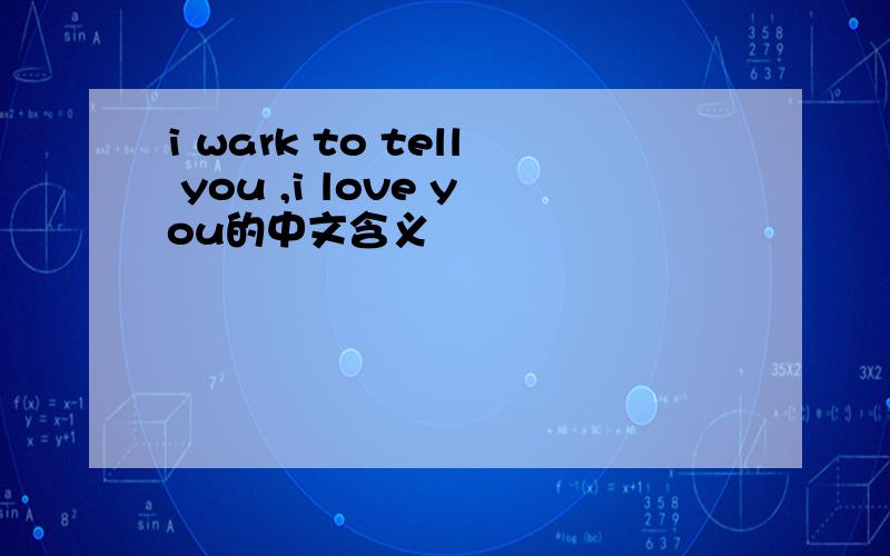 i wark to tell you ,i love you的中文含义