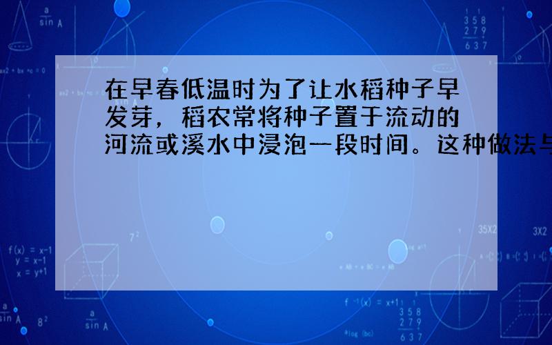 在早春低温时为了让水稻种子早发芽，稻农常将种子置于流动的河流或溪水中浸泡一段时间。这种做法与下列哪种激素变化的相关性最大