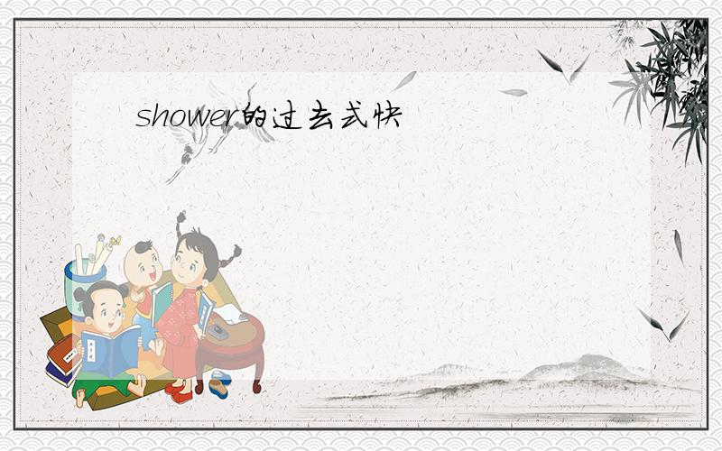 shower的过去式快