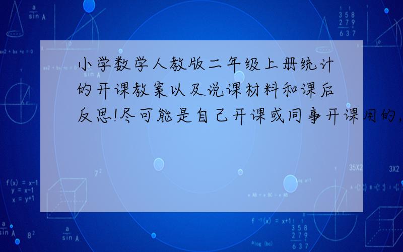 小学数学人教版二年级上册统计的开课教案以及说课材料和课后反思!尽可能是自己开课或同事开课用的,最好有配套课件!如果采用必