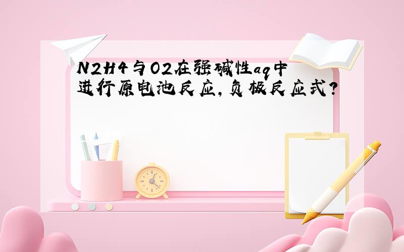 N2H4与O2在强碱性aq中进行原电池反应,负极反应式?