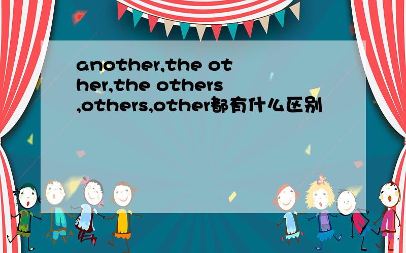 another,the other,the others,others,other都有什么区别