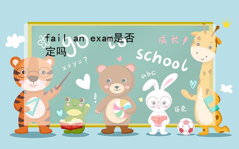 fail an exam是否定吗