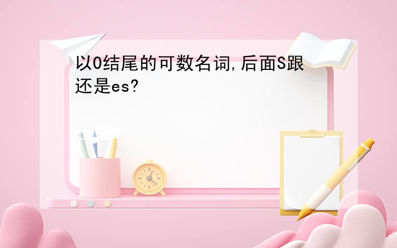 以0结尾的可数名词,后面S跟还是es?