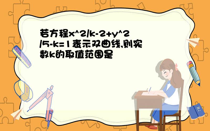 若方程x^2/k-2+y^2/5-k=1表示双曲线,则实数k的取值范围是