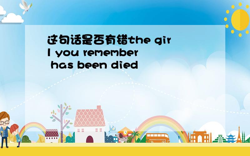 这句话是否有错the girl you remember has been died