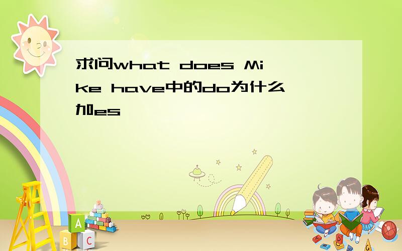 求问what does Mike have中的do为什么加es