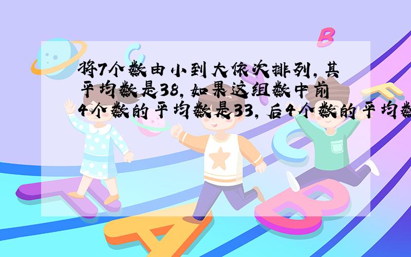 将7个数由小到大依次排列,其平均数是38,如果这组数中前4个数的平均数是33,后4个数的平均数是42,则这7个数的中位数