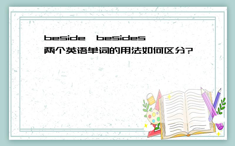 beside,besides两个英语单词的用法如何区分?