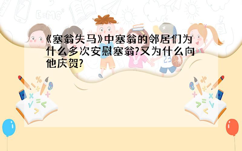 《塞翁失马》中塞翁的邻居们为什么多次安慰塞翁?又为什么向他庆贺?