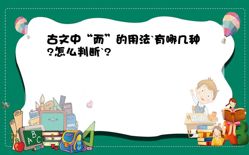 古文中“而”的用法`有哪几种?怎么判断`?