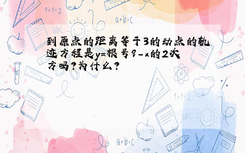 到原点的距离等于3的动点的轨迹方程是y=根号9-x的2次方吗?为什么?