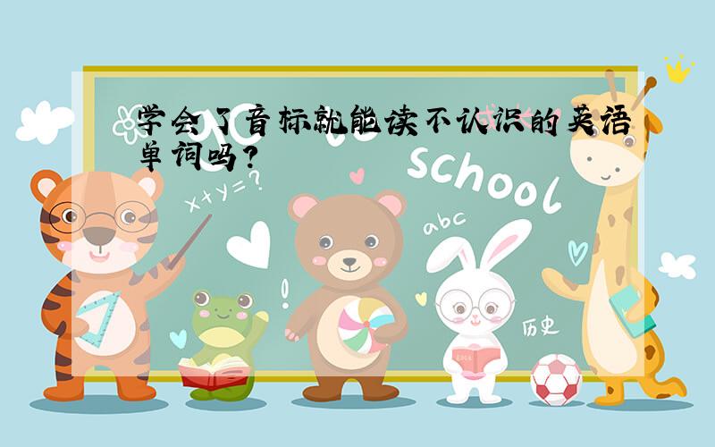 学会了音标就能读不认识的英语单词吗?