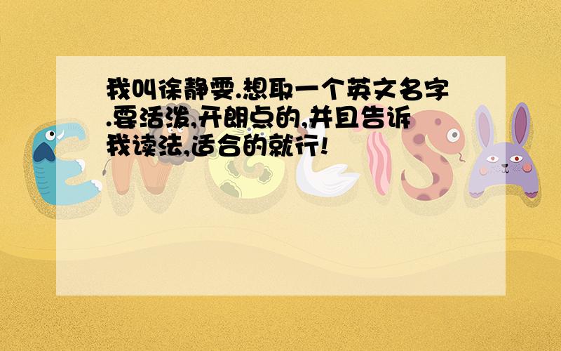 我叫徐静雯.想取一个英文名字.要活泼,开朗点的,并且告诉我读法,适合的就行!